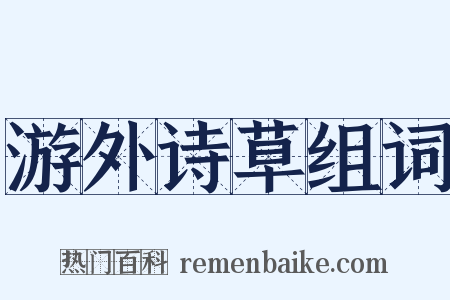 游外诗草组词是什么意思的图片